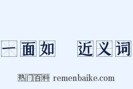 一面如舊近义词是什么意思的图片